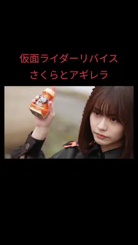 仮面ライダーリバイス さくらとアギレラ #仮面ライダーリバイス  #仮面ライダーアギレラ  #アギレラ #夏木花  #浅倉唯 #椛島光  #五十嵐さくら #井本彩花 