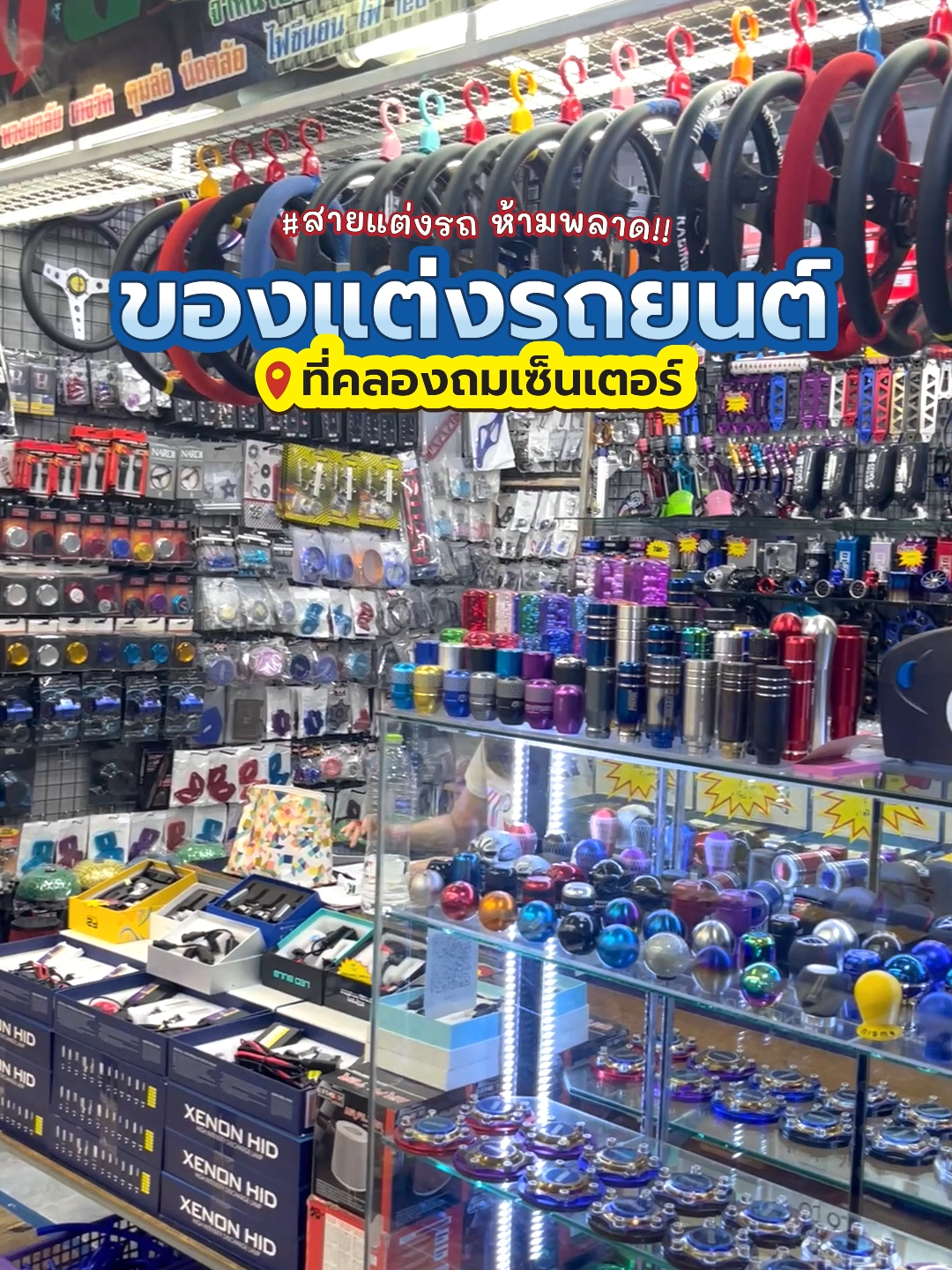 🚗 ของแต่งรถยนต์ ต้องที่ #คลองถม #คลองถมเซ็นเตอร์ #ช็อป #เช่า #เที่ยว #แหล่งขายส่ง #ของแต่งรถ #พวงมาลัยรถยนต์ #ประดับยนต์ #เกจวัดรถยนต์