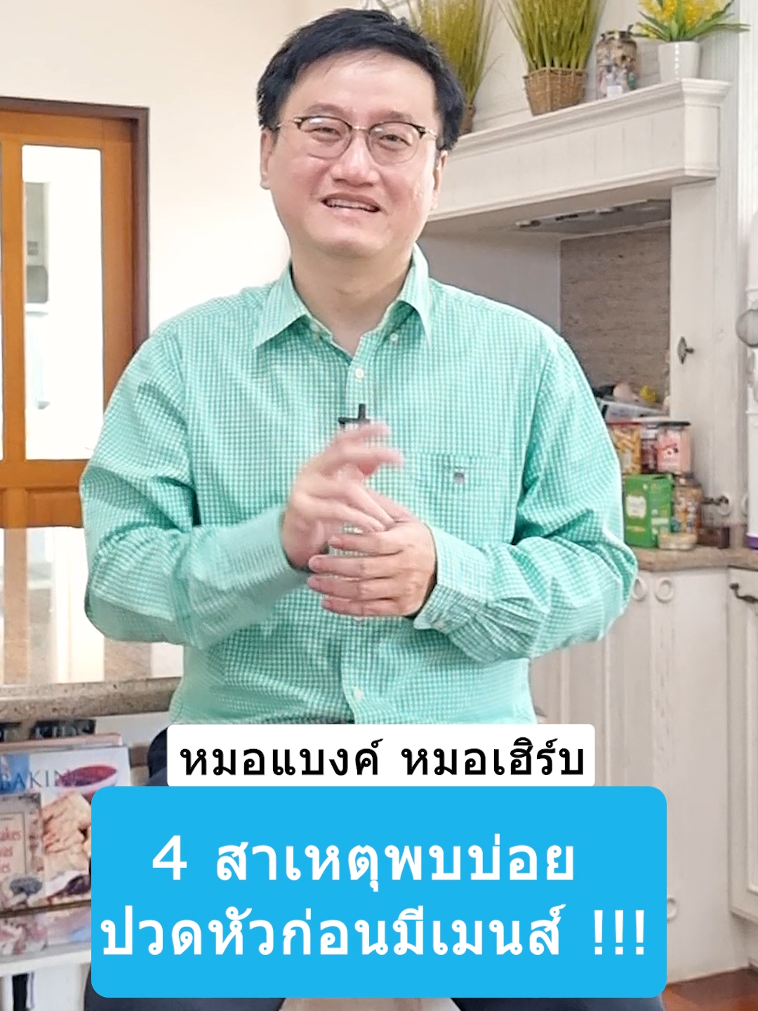 4 สาเหตุพบบ่อย ปวดหัวก่อนมีเมนส์ !!! #drbanktv  #รักสุขภาพ #ดูแลสุขภาพ #รู้จากtiktok #tiktokuni #longervideos #สาระความรู้ #ยาวกว่า60วิ