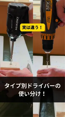 電動ドライバーの違いを徹底解説！ #DIY#DIY初心者#TikTok教室