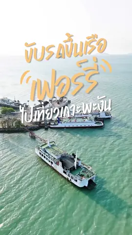 รีวิวขับรถขึ้นเรือเฟอร์รี่ไปเที่ยวฟูลมูนปาร์ตี้ที่เกาะพะงันกันครับ🚗🏝️ #เรือเฟอร์รี่ไปเกาะพะงัน #ขับยนต์ไปเกาะพะงัน #ฟูลมูนปาร์ตี้เกาะพะงัน #เที่ยวเกาะพะงัน #jamedreamjourney 