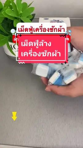 เครื่องซักผ้ากลับมาสะอาด ใช้เพียงแค่ครั้งละ 3 เม็ด คราบสกปรกตกค้างกระจุยจ้า😍 #เม็ดฟู่ล้างเครื่องซักผ้า #ล้างเครื่องซักผ้า #เครื่องซักผ้า #ของใช้ #ที่สุดแห่งปี #กดตระกร้าเพื่อสั่งซื้อ #fyp 