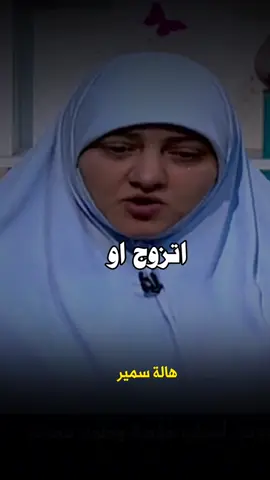 زوجها اكبر منها ب17سنة ومريض  مكالمة تبكي الحجر  #هالة_سمير #islamic #foryou #fyp 