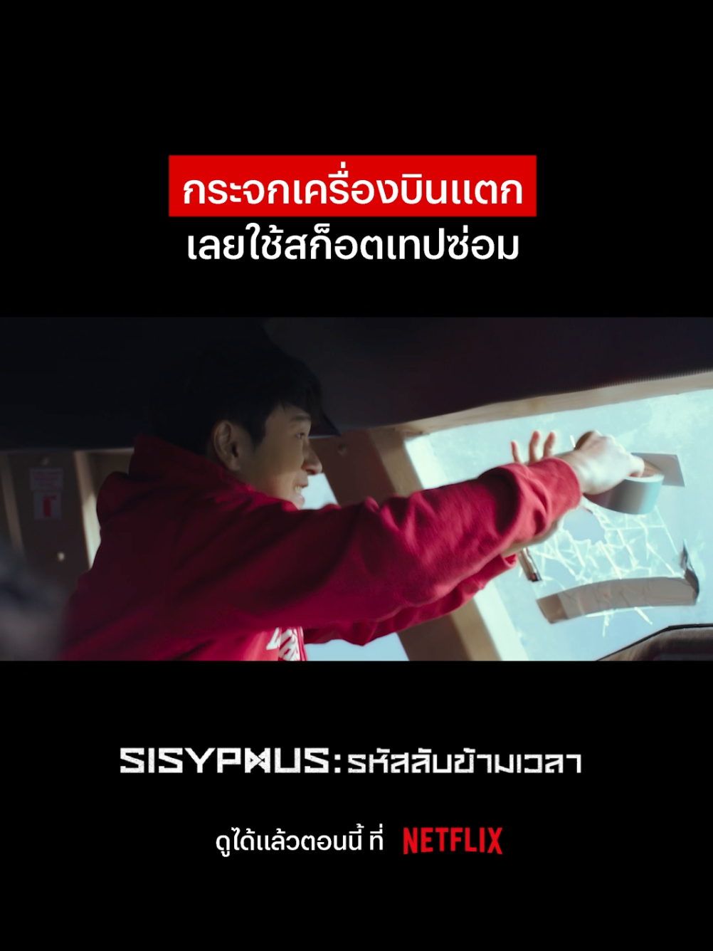 พี่ก็หาทำเกิ้นน #NetflixThailand #Sisyphus #ParkShinhye #ChoSeungwoo #เรื่องนี้ต้องดู #บันเทิงTikTok #พากย์ไทย