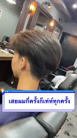 รองทรงเท่ห์ๆ #ทรงผมวัยรุ่น #ทรงผมชาย #รองทรงต่ํา #ซอยผม #hair #ตัดผมพัทยา #พัทยา 