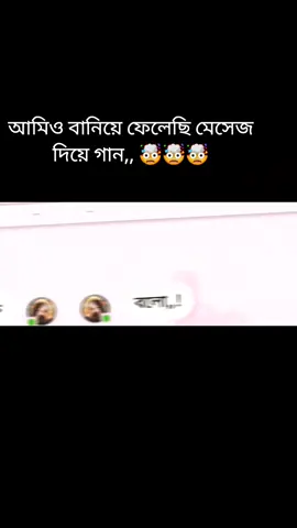 আমি বানিয়ে ফেলেসি মেসেজ দিয়ে গান #❤️❤️❤️❤️❤️ #ভাইরাল_ভিডিও #foryou 