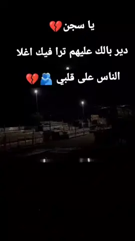 الله يفك اسررك يارووح آختك ويرجعنا اياك بخير وسلامه قلبي😔💔😭#سجان_فك_باب_السجن_لاشوف_حبابي #اللهم_جعلنا_ممن_تحبهم_وترضة_عنهم #اللهم_جعلنا_من_عبادك_المخلصين #شاركو_عمريہ💞 #اكسبلورexplore #اعادة_النشر🔃 #لايكات 🥺