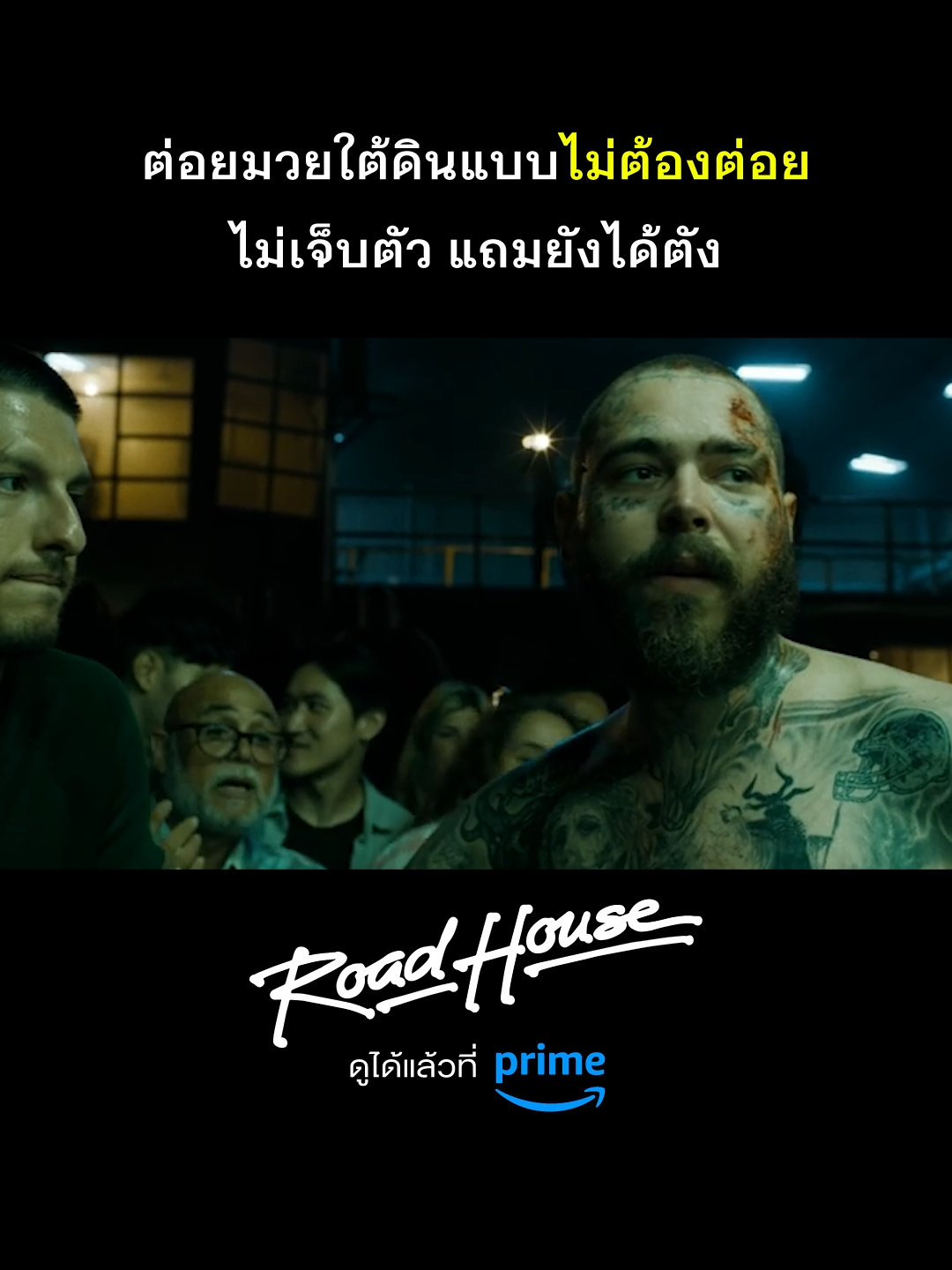 ยังไม่ทันได้เสียเหงื่อ 😆 #PrimeVideoTH  #RoadHouseMovie  #โร้ดเฮ้าส์  #คนเดือดบวกเมืองเถื่อน  #JakeGyllenhaal  #เจคจิลเลนฮาล  #ConorMcGregor  #คอเนอร์แม็คเกรเกอร์ #PostMalone  #หนังฝรั่ง  #หนังแอ๊คชั่น  #เรื่องนี้ต้องดู