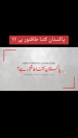 Pakistan kitna powerful hai? #dekhosunojano #history #pakistan #powerofpakistan #hsitoryofpakistan #foryou #fyp 
