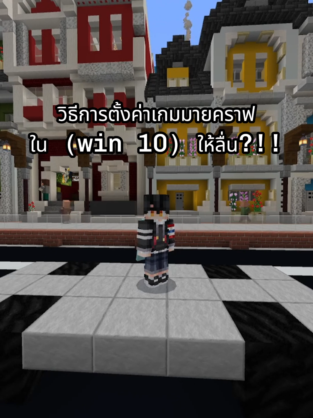 วิธี Setting มายคราฟใน Win 10 ให้ลื่น?!? #Minecraft #มายคราฟ #มายคราฟคนไทย #tiktokgaming