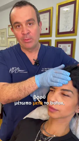 «Βαρύ» μέτωπο μετά το #Botox; Δείτε πώς θα το αποφύγετε! #mdclinics #drmoustakis #botoxinjecting #plasticsurgeonsoftiktok 