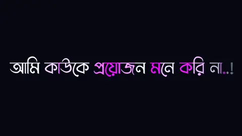 আমি আর কাউকে চাই না #🤗🥰  @Tik Tok BangIadesh 🇧🇩 #foryou #foryoupage #fypシ #fypシ゚viral #lyricsvideo #fakesmile #bdtiktokofficial 