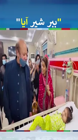 nawaz sharif visited three year baby girl in hospital | #foryou  #fyp  #fypシ  #foryoupage  #fy  #fypシ゚viral  #fypage  #fyppppppppppppppppppppppp  #neonews