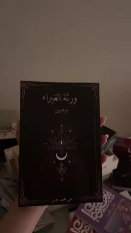 #روايات #متابعة #اكسبلورexplore #قراءه #مدري #صور_كأنها_لك #كتاب #🌟 #اكسبلورexplore #مالي_خلق_احط_هاشتاقات🧢 #الشعب_الصيني_ماله_حل😂😂 #explore #كتب_الكتاب #ورثة_الغبراء #انا_لست_وحيداً 