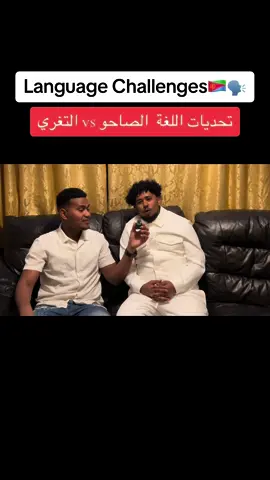 😂😂🇪🇷🇪🇷🙌🏽🙌🏽Language challenges DR m@Ahmed Gourh #habeshatiktok #aymo2 #explorepage #fypシ゚viral #tigre 