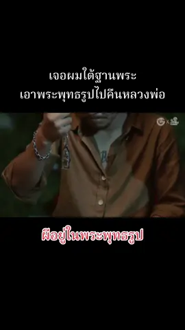 เจอผมอยู่ใต้ฐานพระพุทธรูป นำพระพุทธรูปจากหลวงพ่อมาขึ้นบ้านใหม่ แต่มีผีติดมาด้วย ผีอยู่ในพระพุทธรูป #หนังสั้น #หนังสั้นสะท้อนสังคม #หนังผี #หนังผีสยองขวัญ #เดอะโกส #เดอะโกสต์เรดิโอ #หนังผีสั้น #ผีหลอกผี #ผีอยู่ในพระพุทธรูป #ผีมากับพระพุทธรูป #theghostradio #thaihorrorshortfilm #theghoststudio 