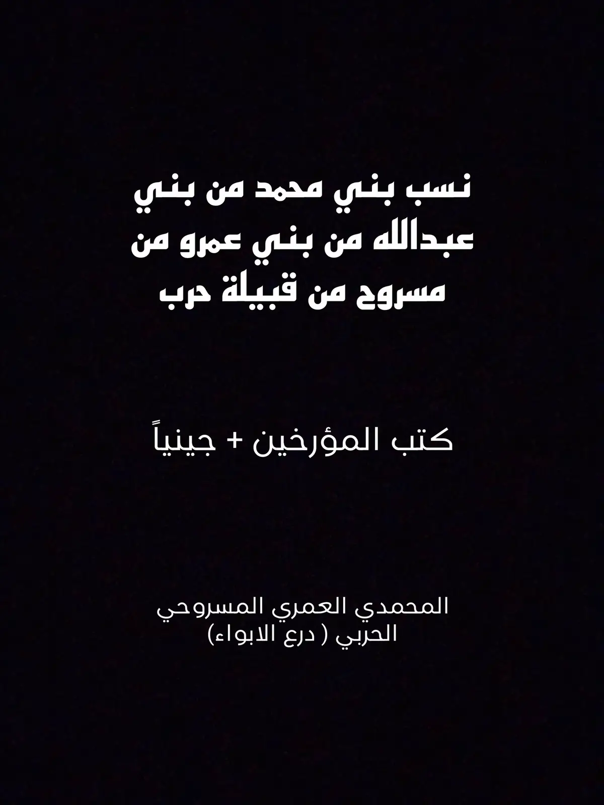 #بني_محمد_من_حرب #حرب_بن_سعد_بن_خولان #قبيلة_حرب #بني_سالم #سالم_ومسروح #بني_عمرو_من_حرب #خولان #السعوديه #اليمن #بني_محمد_درع_الابواء #الابواء_ديرة_بني_محمد #المحمدي_العمري 