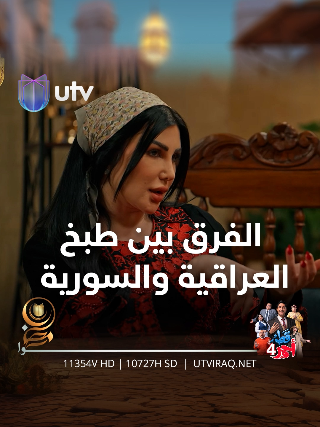 الفرق بين طبخ العراقية وطبخ السورية #مسلسلات_رمضان  #برامج_رمضان  #رمضان_2024  #WhatToWatch  #UTV_عراق  #قط_أحمر4