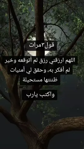 #عبارات_جميلة_وقويه😉🖤 #اكتب_شي_توجر_عليه #امين_يارب🤲🏻🥀🕊️ #لاتنسوا_ذكر_الله🤍 #اكسبلور #دعاء_يريح_القلوب_ويطمئن_النفوس #تسبيحات_أستغفار_أدعيه_اعمال_يوميه #بغداد_العراق #تونس_المغرب_الجزائر #حالات_واتس #امين_يارب #وتساب #حالات_واتساب #يارب❤️ #❤️يارب💕 #دعوات #bardad #امين_يارب @بسم الله @بسم الله 