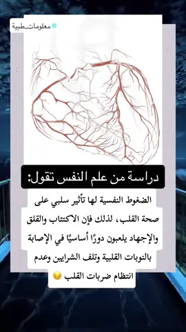 اللهم  اني اعوذ بك من الهم والحزن  #شارك_الفيديو_حتى_يصل_للجميع #معلومات_طبية #infoandfacts #معلومات #القلب #الضغوط_النفسية#علم_النفس #معلومات_من_علم_النفس #نوبة_قلبية #امراض_القلب #طبيب_تيك_توك #doctorsoftiktok #info #infoandfacts #viralvideo #viral #heart 