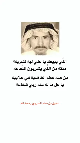 #CapCut  #سبيل_بن_سند_الحربي  اللِّي يبيعك يا علي ليه تشريه؟ ‏منته من اللِّي يشربون النِّقاعة ‏من صد عطه القاضية في علابيه ‏يا عل ما له عند ربي شفاعة