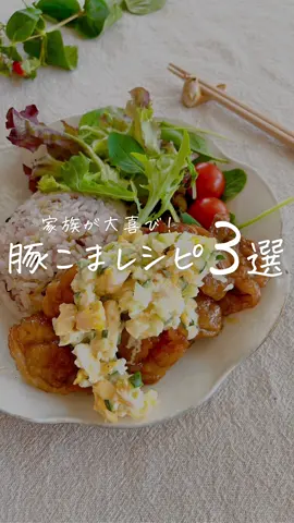 【家族が大喜び】豚こまレシピ３選❣️ 　 レシピ詳細はこちら☀️↓ 　 —————————————— 　 【その１】油淋豚 　 ✏️材料（2〜3人分） 　 ☑︎豚こま肉　250g ◎酒　大さじ１ ◎醤油　大さじ１ ◎おろしにんにく　小さじ1/2  　（チューブ可） 　 ◉砂糖　大さじ２ ◉酢　　大さじ２ ◉醤油　大さじ２ ◉ごま油　大さじ１ ◯片栗粉　大さじ８ ◉万能ネギ　適量 　 🍳作り方 　 ①豚こまに◎をもみ込み10分置く ②その間に◉を混ぜて香味ダレを作る ③①に片栗粉をよくまぶし、 　多めの油で両面揚げ焼きする （けっこうすぐに火が通るよ！） ④油を切ったら、熱いうちに 　タレに絡めて万能ネギもお好みで 　散らしたら完成！ 　 　 💡簡単ワンポイント 　 片栗粉はたっぷりしっかり まぶしてね🙆‍♀️✨ 熱いうちにタレに絡めると、 味が沁みて最高🥰 冷めてもおいしいレシピだよ🫶🏻 　 　 —————————————— 　 【その２】豚たま丼 　 ✏️材料 　 ☑︎豚こま肉　300g ☑︎たまご　　2〜3個 ☑︎小松菜　　１株 ◎片栗粉　大さじ２ ◯ごま油　大さじ２ぐらい ◉砂糖　　大さじ１ ◉みりん　大さじ２ ◉醤油　　大さじ３ 　 　 🍳作り方 　 ①豚こま肉に片栗粉をまぶし、 　フライパンにごま油をひいて 　炒める ②豚こまの色が変わったら、 　◉を入れて煮絡める ③端に寄せて溶き卵を流し入れ 　小松菜もハサミで切って入れる ④全体を炒め合わせたら 　ごはんの上に盛って完成！ 　 　 💡簡単ワンポイント 　 豚こま肉は、大きければ ハサミで食べやすいサイズに 切っておくと🙆‍♀️ 　 　 —————————————— 　 【その３】豚こま南蛮 　 ✏️材料 　 ☑︎豚こま切れ肉　300g ☑︎卵　２個 ☑︎きゅうり　1/3本（なくても可） ◎砂糖　小さじ１ ◎酢　　小さじ１ ◎マヨネーズ　大さじ４ ◎塩胡椒　適量 ◯片栗粉　大さじ３ ◉砂糖　大さじ１ ◉酢　　大さじ２ ◉醤油　大さじ２ 　 　 🍳作り方 　 ①フライパンで目玉焼きを作り、 　ボウルに移して崩しながら 　みじん切りしたきゅうりと 　◎と混ぜ合わせる ※フライパンはさっと拭いておく ②豚こま肉に片栗粉をまぶし、 　油をひいたフライパンで両面焼く ③火を止めて油を拭き、 　◉を入れて煮絡める ④器に盛り、①のタルタルソースを 　上からかけて完成！ 　 　 💡簡単ワンポイント 　 タルタルソースのきゅうりは なくても大丈夫だけど、 入れるとグッと本格的に♪ 　 　 ＝＝＝＝＝＝＝＝＝＝＝＝＝＝＝ 　 ＼ぽっけ夫婦です🙋🏻‍♂️🙋🏻‍♀️／ ここまで読んでくれてありがとう❣️ 　 “思わずマネしたくなる” 簡単で美味しいレシピを日々発信中📢 　 𓂃ちょっとの工夫でラクに楽しく𓂃‪𓈒𓏸 　 いつでも作れるように 【セーブ】しておくと便利👏🏻 　 【いいね♡】で応援してね！ 　 【コメント】喜んでお返事してます🫶🏻 お気軽にッ✨ 　 ＝＝＝＝＝＝＝＝＝＝＝＝＝＝＝ #時短レシピ #簡単時短レシピ #簡単レシピ #らくうまレシピ #10分ごはん #一品おかず #フライパンレシピ #豚こまレシピ #豚肉レシピ #バズレシピ 