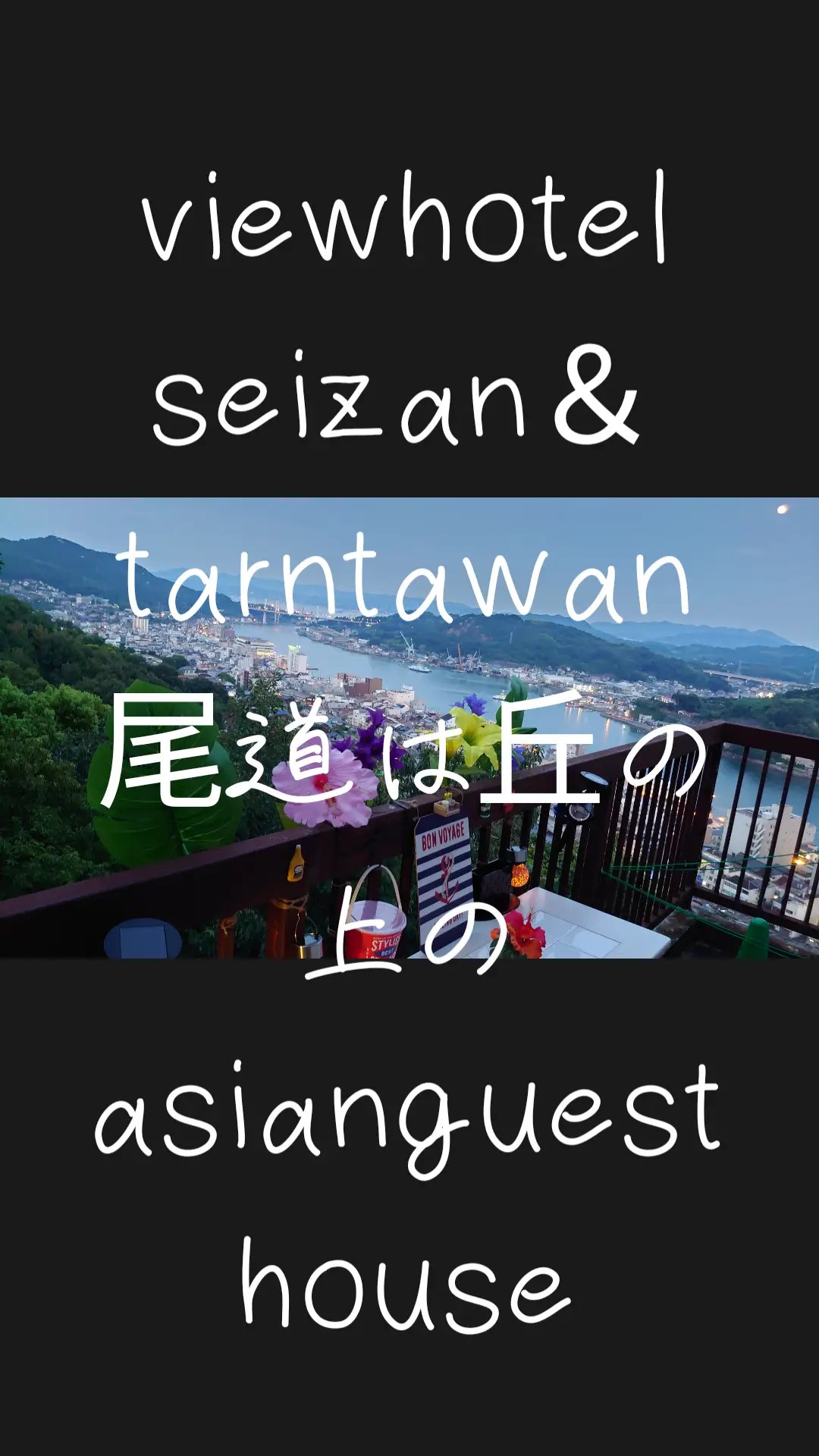 🏄‍♀️求人募集🏄‍♀️ staffさんを募集しています！ 🌴清掃スタッフさん 9:00〜13:00 客室や館内の清掃のお仕事です！ 🌴ホテル・ゲストハウススタッフさん 13:00〜21:00の間でシフト制。フロントやレストランでの接客、予約管理などゲストハウスの業務全般のお仕事です！ 今年はリフレッシュして新しいチャレンジを！ 🌴オールマイティスタッフさん。 9:00〜21:00の間でシフト制。 ↑の両方がんばるお仕事です！ 😎オーナーよりひとこと 雇用形態関係なく、ご希望なら知る範囲の経営に携わる色々なことを教えます。ただ一般的な個性のない設備仕組みでやるタイプではなく人でやるタイプです。要は大資本に負けないある意味仕組みです。 未来につながるには、まず目の前のゲストさんのhappyが自身happyに。 興味がある方、ご連絡ください❣️ ☎️0848-23-3313(13:00-23:00/火曜＋α休館日あり) DMも受け付けてます！ では、まずはお話に来てみて下さい😎 いきなりは無しで（笑）アポ取ってお願いします🙇‍♂ #尾道 #尾道だけど尾道じゃない #ビュウホテルセイザン #タンタワン #ゲストハウス #ホテル #求人募集 #スタッフ募集 #wanted