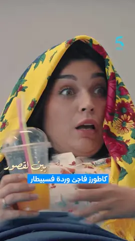 😍 كاطورز دار مفاجأة زوينة لـ وردة🌹 #MBC5 #رمضان_يجمعنا يعرض حصريا على شاهد *مجاناً في الشرق الأوسط وشمال أفريقيا @akramsouhailofficiel @anas.basbousi @nadahaddaouiofficiel #WhatToWatch #RamadanSeries #Ramadan2024  #بين_لقصور 