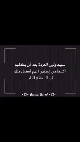 #إدارةالملفات #سيحاولون #العودة #بعد #أن #يخذلهم #أشخاص #إعتقدو #أنهم #أفضل #منك #فـٳياك #بفتح #الباب 
