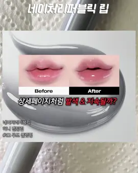 네이처리퍼블릭 컬러체인지 립 상세페이지 비교 #틱톡뷰티 #tictokbeauty #립추천 #립조합 #kbeauty#투슬래시포 #네이처퍼블릭 