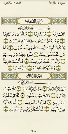 #تلاوة صفحة من ‎#القرآن_الكريم  - سورة القارعة - سورة التكاثر بصوت القارئ ماهر المعيقلي