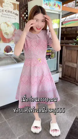 เมื่อก่อนชอบแต่งตัวเหมือนคุณครู #น้ำตาลโดนัท #น้ำตาลตาแป๋ว #หม่ามี๊แป๋ว 