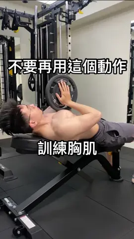 不要再用這個動作練胸啦 增肌減脂、體態雕塑 實體/線上教練課招生中 可私訊or到我的主頁填寫表單 #台中健身教練 #台中私人教練 #台中自由教練 #台中教練  #線上教練 