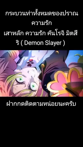 เสาหลัก ความรัก คันโรจิ มิตสึริ ( Demon Slayer )#ดาบพิฆาตอสูร #demonslayer #คันโรจิมิตสึริ 