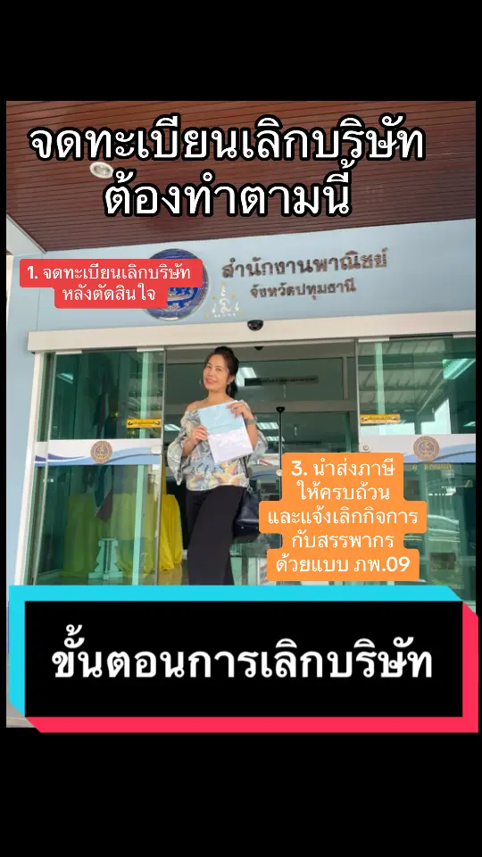 เลิกบริษัท #ภาษีง่ายๆสไตล์สวรรค์ #สํานักงานสวรรค์การบัญชี #sawanaccounting #taxidriver #ที่ปรึกษาภาษี #สํานักงานบัญชี #ภาษี #สรรพากร #รับทําบัญชี #เลิกบริษัท #ภาษีอย่างง่าย #