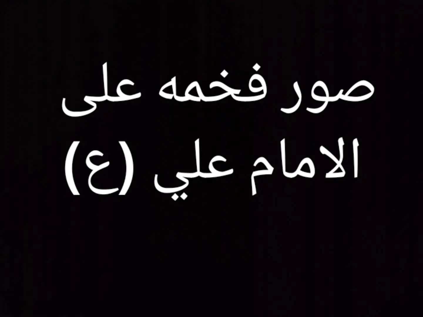 #المام_علي_عليه_السلام #المام_العباس #المام_الحسين 