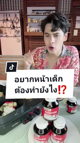 อยากหน้าเด็กต้องทำยังไง พี่ซีมีคำตอบครับ🥰❤️ #ซีศิวัฒน์ #นาวยูซีมี่ #เอมี่ กลิ่นปทุม #แอสตาเซีย14คอมเพล็กซ์ #ASTAXIA14COMPLEX #แอสตาเซียของซีศิวัฒน์ #เวิร์คพอยท์ #astaxanthin #ไขมันในเลือดสูง #ความดัน #เบาหวาน #สาหร่ายแดง #น้ำมันสกัดเย็น14ชนิด #สุขภาพดีเริ่มที่ตัวเรา #อาหารเสริม #ปาร์ตี้  #beautyonsale #44สาดโปรดีลดับร้อน #tiktokช้อปกันวันเงินออก 