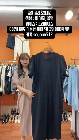 프릴 플리츠원피스 색상 : 베이지, 블랙 사이즈 : 프리사이즈 댓글확인 어렵습니다🥲 카톡 soyoun512 친구추가 후 캡쳐사진 보내주세요🫶🏻 #여성의류 #라방 #라이브방송 #데일리룩 #여성복 #티셔츠 #원피스 #투피스 #OOTD #틱톡라이브 #고퀄리티 #블라우스 #샤스커트 #자켓 #점퍼 #맨투맨 