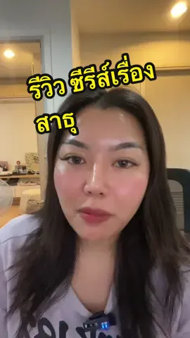 รีวิว สาธุ #สาธุ #รีวิวสาธุ #เดอะพลอยรีวิว #รีวิวซีรีส์ #ป้ายยาซีรีส์ #thebeliver #netflix #netflixseries #พระดล #tiktokcreator 