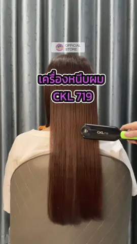 เครื่องรีดผม หนีบผมตรง CKL 719 #เครื่องหนีบผม 