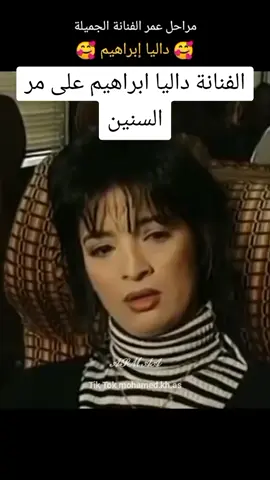 #fyp #foryoupage❤️❤️ #aghanizaman # #داليا إبراهيم عبر السنين#explore #tiktok #