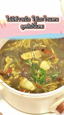 หมกหน่อไม้ใส่หมูสามชั้น สูตรไม่มีข้าวเบือ#ใช้อะไรแทนข้างเบือ#ข้าวเบือ#ไม่มีข้าวเบือ#หมกหน่อไม้#ก้นครัวtiktok#CapCut 