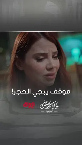 حياة شافت شي من أمير كسرها وقهرها ومدا تكدر تتحمل الصدمة #Khan_Al_Dahab_Al_Bidaya #MBC_العراق #رمضان_يجمعنا يعرض حصريا على شاهد مجاناً في الشرق الأوسط وشمال أفريقيا
