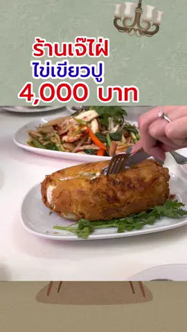 #เทรนด์วันนี้ ป้าด!!!ไข่เจียวปูจานละ 4,000 บาท ม็อคไปไหน พาไปชิมที่ร้านเจ๊ไฝประตูผี ปี 2567  #ร้านเจ๊ไฝ #ร้านเจ๊ไฝมิชลิน #ไข่เจียวปูเจ๊ไฝ #ไข่เจียวปูในตํานาน 