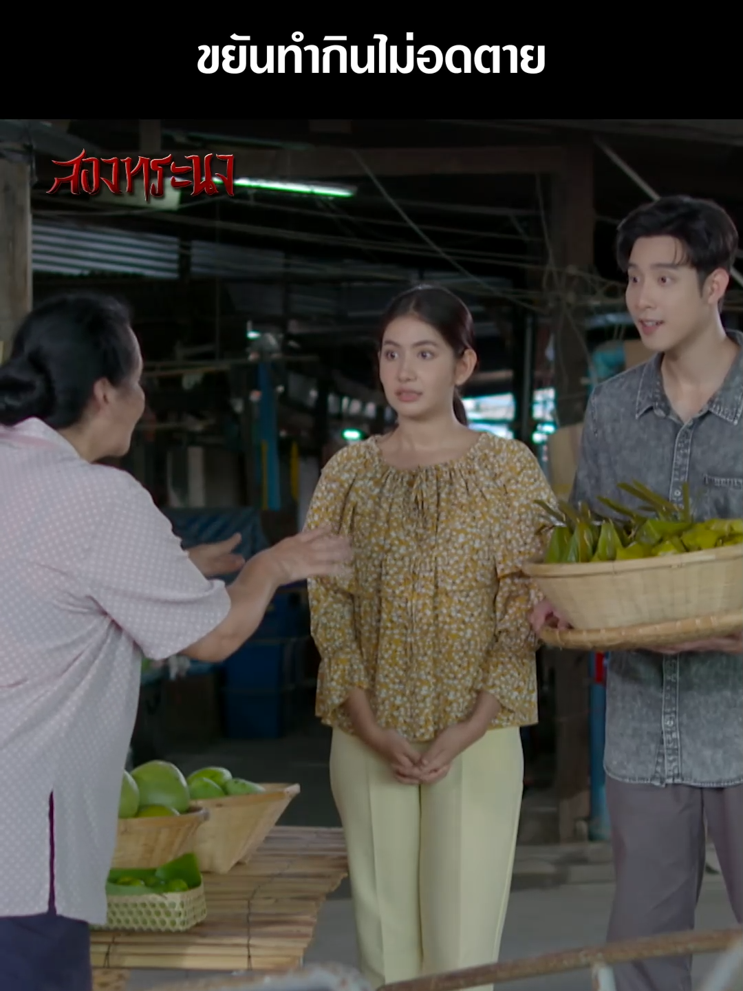 ยันทำกินยังไงก็ไม่มีอด . #สองทระนง  EP.15 👬🏮 #BrotherDestiny   จันทร์-ศุกร์ 19.00 น. และรีรันหลังเที่ยงคืน . #เรื่องนี้ต้องดู  #บันเทิงtiktok  #เมฆจุติ  #มะเหมี่ยวพรชดา  #มันนี่กิจจํานง  #เหนือดิสรยา #ละครไทย     #Ch7HDDramaSociety