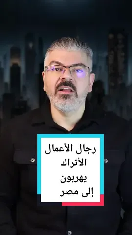 رجال الأعمال الأتراك يهربون إلى مصر #الليرة_التركية #استثمار #مصر 