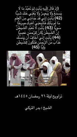 قصة ابراهيم وحديثه مع ابيه من سورة مريم . #الحرم_المكي #قران_كريم #بدر_التركي #ابراهيم_عليه_السلام #استغفرالله_العظيم_واتوب_اليه #واذكر_في_الكتاب_إبراهيم #سورة_مريم 