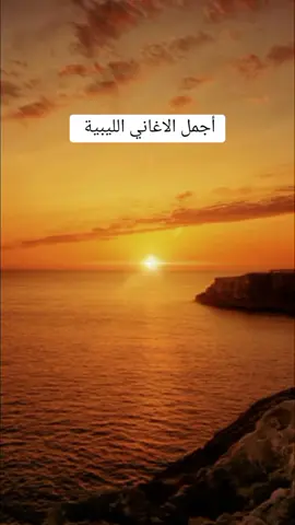 أجمل الاغاني الليبية-عصام العبيردي#🦅𝐀𝐡𝐦𝐞𝐝🦅🔥🇱🇾