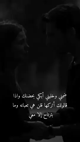 #ضمني وخليني أبكي بحضنك واذا قالولك أتركها قلن هي تعبانه وما بترتاح إلا معي 🥹 ❤️زوجي 🫂            #Nederland #خربشات_noureddine123m 