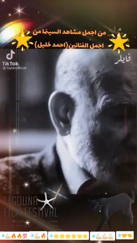 🌟من اجمل مشاهد السينما من اجمل الفنانين{احمد خليل}🌟 #🤩 #🤩🤩🤩 #🤩🤩 #🤩🤩🤩🤩 #💪🏻🔥 #❤️ #❤️❤️ #❤️❤️❤️ #😇😇😇 #🫶🏻#😂😂😂 #🥹🥹🥹 #🥹💘🦋 #🥹❤️ #😇😇 #😇 #😇😇😇 #😇😇😇😇 